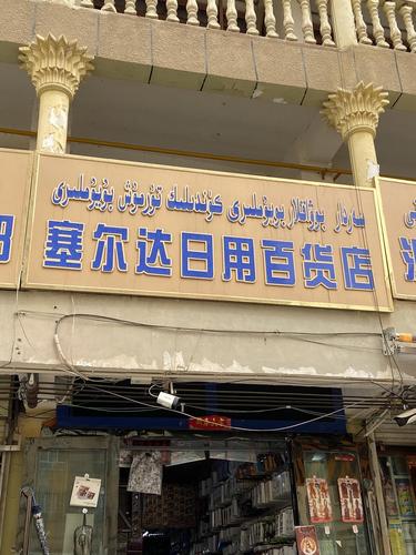 塞爾達日用百貨
