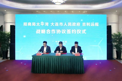 吉利遠程新能源商用車戰(zhàn)新產(chǎn)業(yè)系列項目簽約暨太平灣風電產(chǎn)業(yè)園首批產(chǎn)品下線系列活動成功舉辦