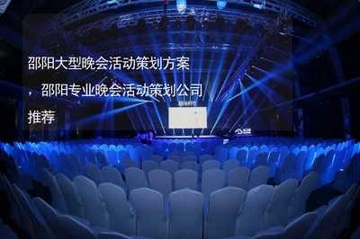 璀璨邵陽，藝韻飛揚(yáng)——大型晚會(huì)活動(dòng)全案策劃與專業(yè)服務(wù)公司推薦