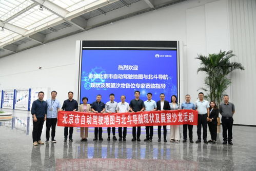 北京市自動(dòng)駕駛地圖與北斗導(dǎo)航現(xiàn)狀及展望沙龍成功舉辦