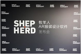 牧羊人發(fā)布AR服裝設計軟件 開啟紡織業(yè)全新模式的市場營銷策劃