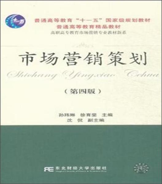 《市場營銷策劃》 融合國家級規劃與高職高專特色的換代型教材